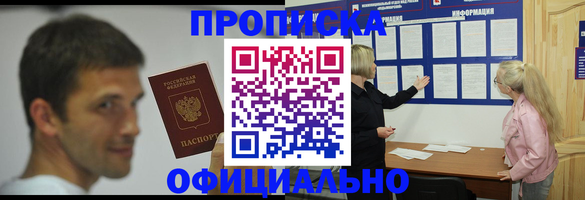 прописка в квартире в Новошахтинске
